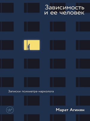 cover image of Зависимость и ее человек